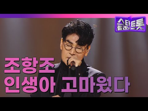 [더 트롯쇼] EP.42 조항조 | 인생아 고마웠다 (220321)