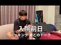 #8 入院前日|パッキング|妻とのトーク|家族時間