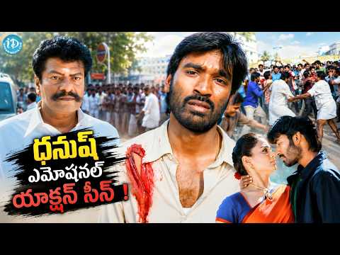 ధనుష్ ఎమోషనల్ యాక్షన్ సీన్ !