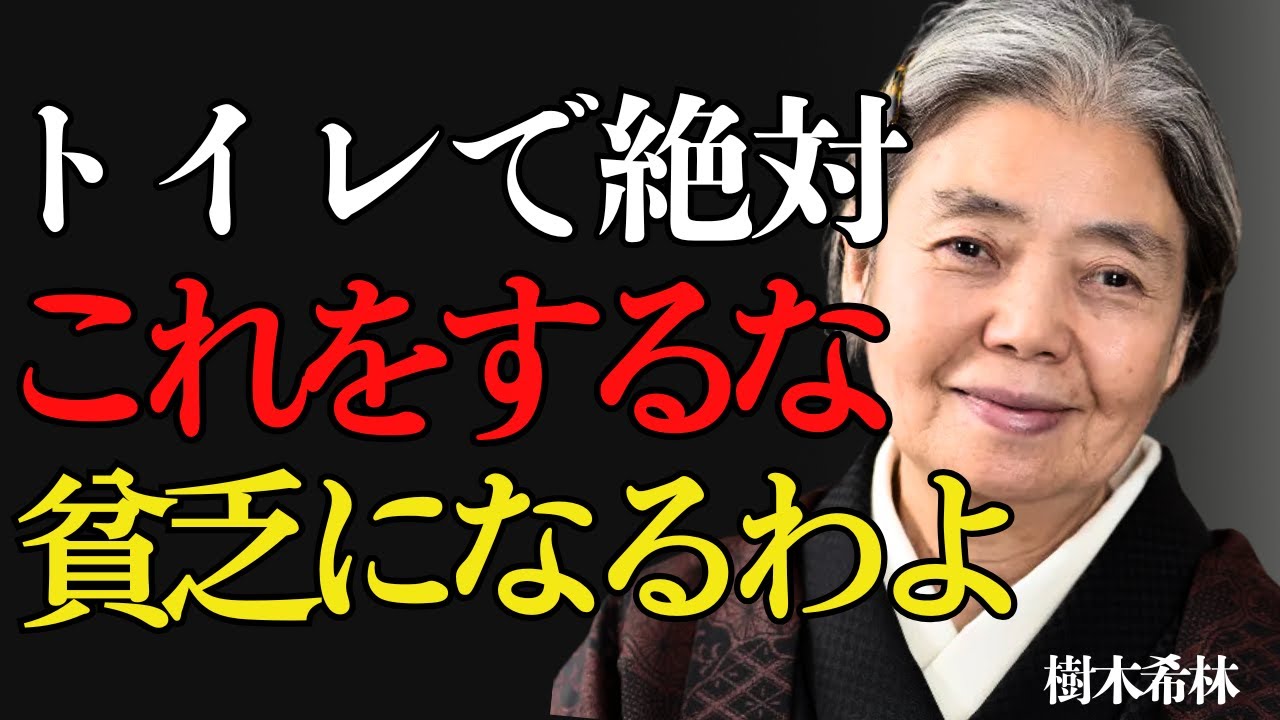 【樹木希林】トイレでこの習慣は一生貧乏になるわよ。今からあなたが幸福と金運を呼び込むためにやるべき整え方