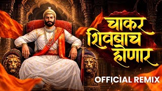 Chakar Shivbacha Honar Dj Song |  Remix | Shivaji Maharaj Dj Song | #soundcheck #soundtrack
