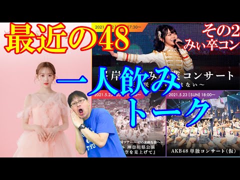 【7分半動画】一人飲みで峯岸みなみ卒業コンサートの話、天晴と何故？【AKB48】