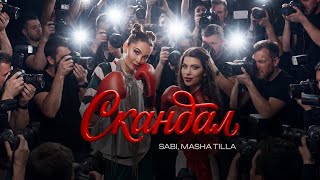 Sabi, Masha Tilla - «Скандал» 