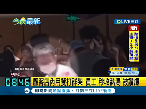 防止桌上熱湯被當武器! 餐廳店內顧客打群架 員工迅速收拾熱湯餐具行為被讚爆│記者 黃政杰│【國際大現場】20230501│三立新聞台