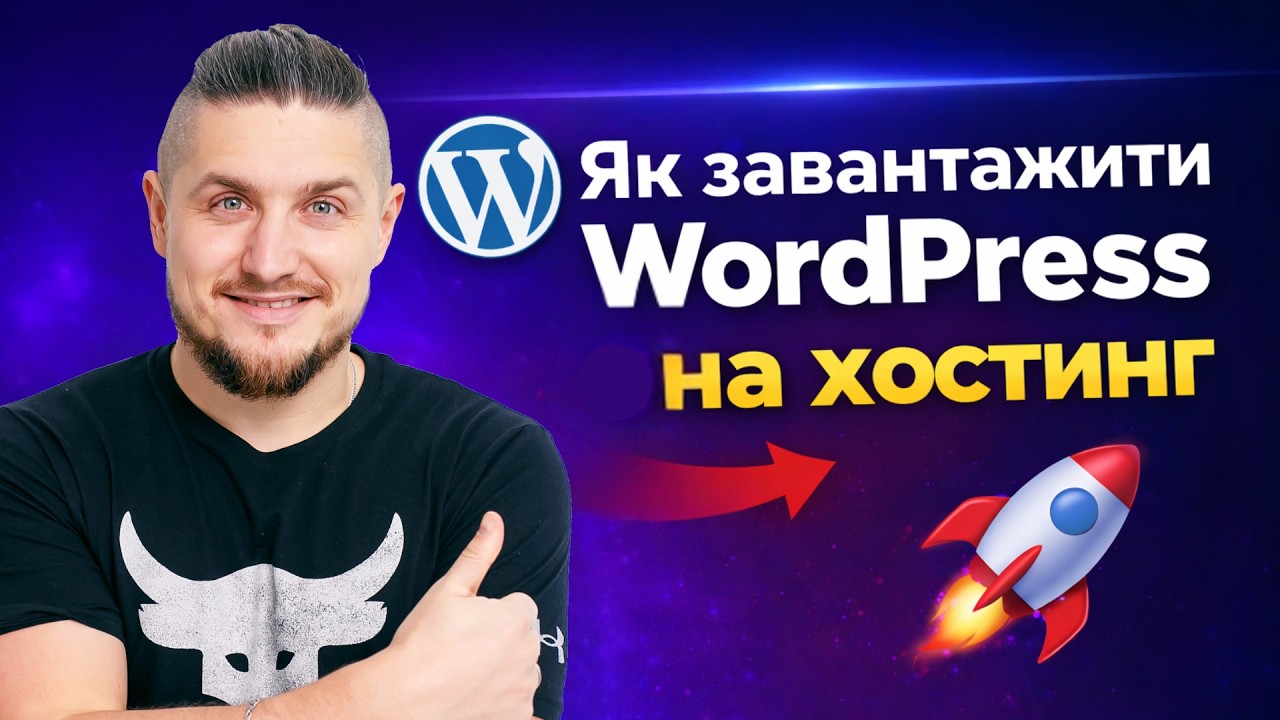 Як завантажити WordPress сайт на хостинг (покрокова інструкція)