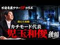 【SPコラボ・リモート怪談】カチモード代表児玉和俊氏登場 前半! 事故物件系怪談好き必見! 『双方団地奇譚/他』【ファンキー中村怪談/エンターテイメント】
