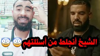 ردة فعلي:على مقاطع الشيخ أحمد على أسئلة غريبة😦ReAction