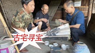 Retired cadres take Lao Liu to the ancient house to hunt for treasures and find antiques