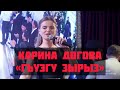 Карина Догова-Гъуэгу зырыз