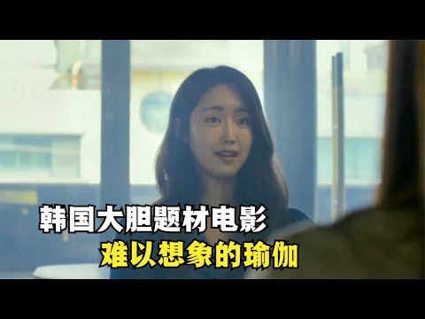 韓國電影太敢拍了，內容真實題材大膽，瑜伽還能返老還童