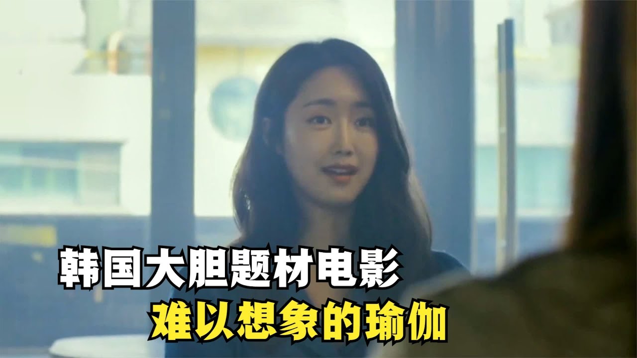 韓國電影太敢拍了，內容真實題材大膽，瑜伽還能返老還童