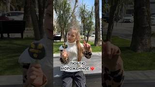 А ты любишь? #youtubeshorts #видео #тикток #хочувтренды #youtube #shorts