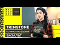 Техники нанесения TrimStone: Базальт