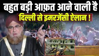 बहुत बड़ी आफ़त आने वाली है ! Delhi से इमरजेंसी ऐलान ! Shahi Imam Mufti Mukarram | Indian Muslim |