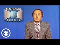 Международная панорама. Эфир 29.01.1984