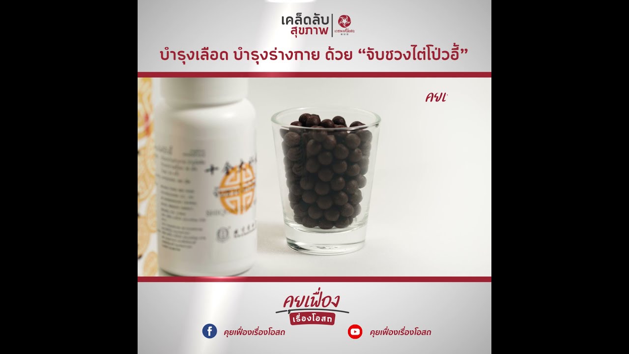 เคล็ดลับสุขภาพ จากเวชพงศ์โอสถ EP 50 บำรุงเลือด บำรุงร่างกาย ด้วย \