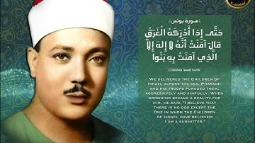 ( وَ جاوَزْنا بِبَنِي إِسْرائِيلَ الْبَحْرَ .. ) للشيخ عبدالباسط رحمه الله . سورة يونس