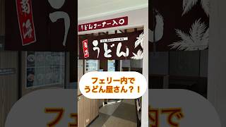 フェリー内で食べるうどんは最高フェリー垂水フェリー鴨池フェリー鹿児島桜島 うどん 観光鴨池・垂水