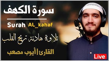 سورة الكهف(كاملة) نور مابين الجمعتين بصوت تشخع له القلوب للقارئ | أيوب مصعب Surah_Al_kahaf