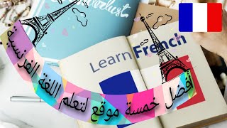 أفضل 5 مواقع لتعلم اللغة الفرنسية مجانا ???