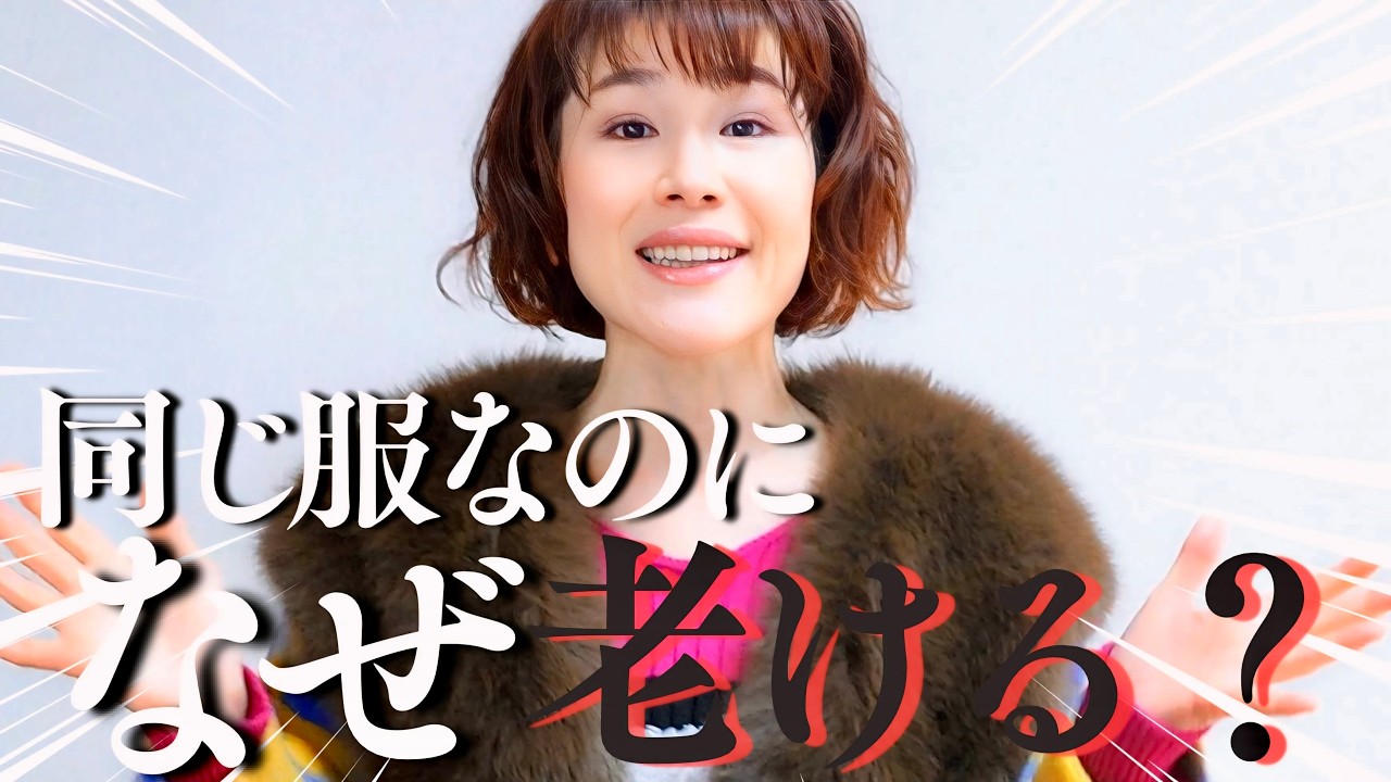 【着方で差が出る】同じ服なのに老ける人・若く見える人｜40代以上、大人女性その着方が間違いです