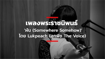 เพลงพระราชนิพนธ์ ‘ฝัน