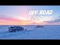 Toyota Hilux, off road испытание в Арктике, настоящий экстрим. Дорога домой, зимники севера. Часть11