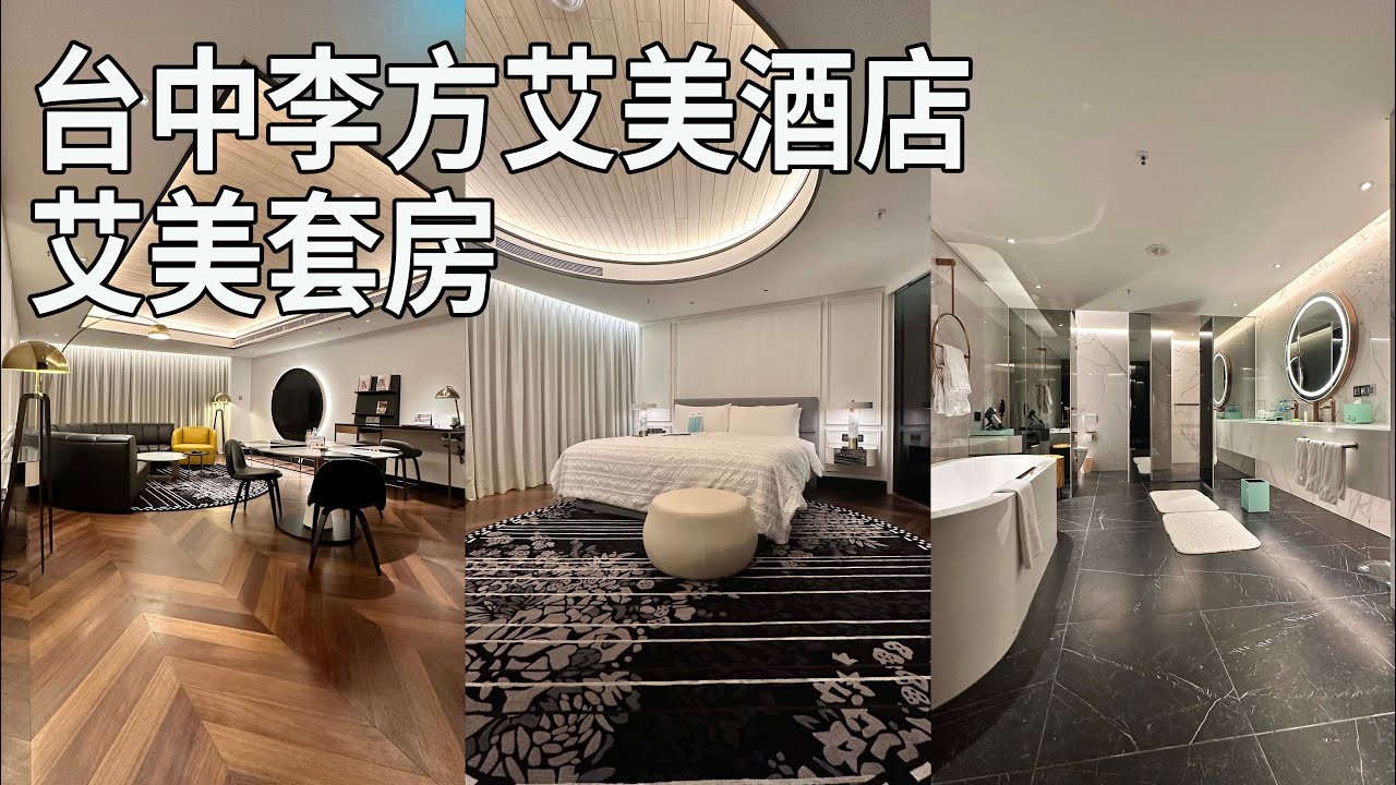 台中李方艾美酒店 艾美套房
