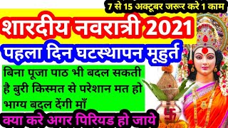 Navratri start date and time october 2021! "शारदीय नवरात्री 2021" कब से कब तक है Day 1 घटस्थापना