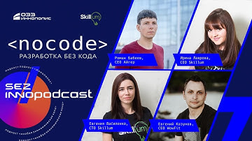 InnoPodcast №7 No Code. Разработка без кода