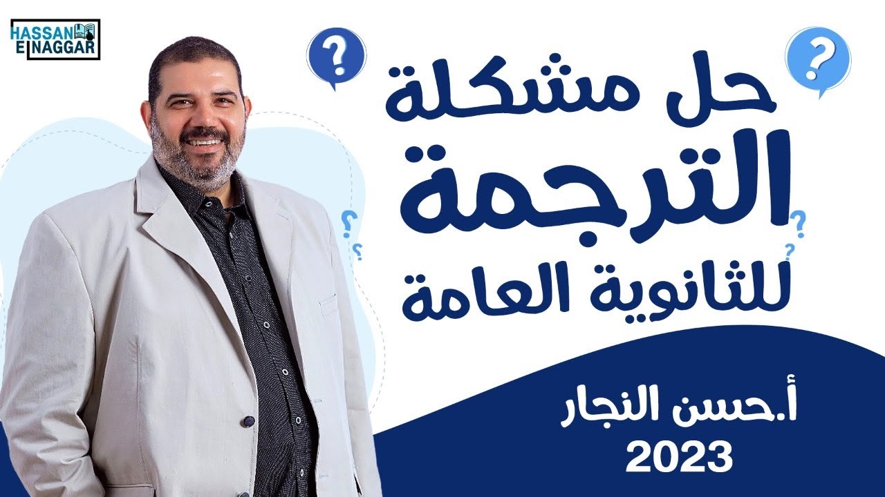 حل مشكلة الترجمة للثانوية العامة 2023 - مستر حسن النجار♥