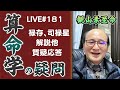 181回目ライブ配信　禄存、司禄星解説 他、質疑応答（過多の宿命、一族全体の繁栄、エネルギー数と身弱）