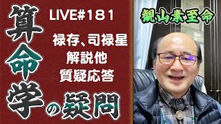 181回目ライブ配信　禄存、司禄星解説 他、質疑応答（過多の宿命、一族全体の繁栄、エネルギー数と身弱）