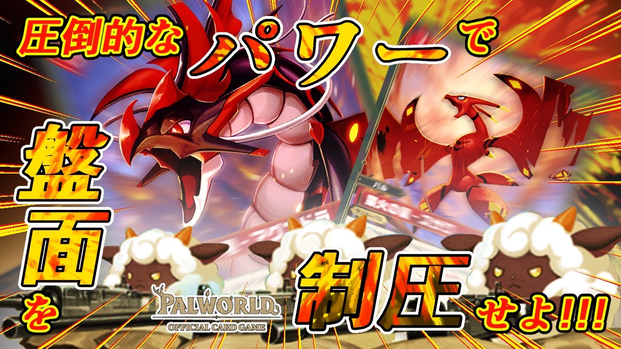 パルワールドOCG/対戦】カードパワーでごり押し!! 焔が全てを焼き