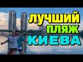 Пляжи Киева / Пляж Венеция / Гидропарк Киев / КИЕВ 2021 / Лучший пляж Киева ?