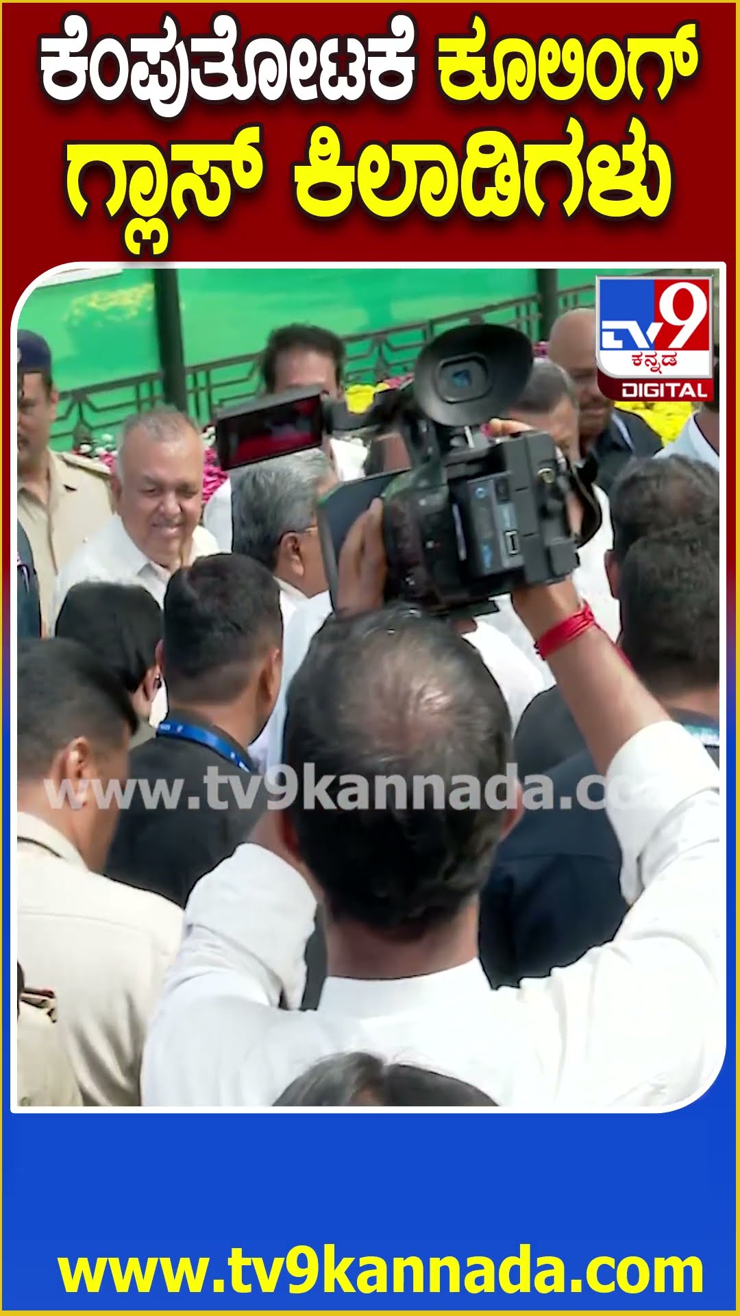 ಫ್ಲವರ್‌ ಶೋ ಉದ್ಘಾಟನೆಗೆ ಜಮೀರ್‌ ಜೊತೆ ಸಿದ್ರಾಮಯ್ಯ ಎಂಟ್ರಿ! #SiddiaramaiahInLalbagh| #TV9D