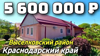 Продается Дом  за 5 600 000  рублей тел 8 928 420 43 58 Краснодарский край