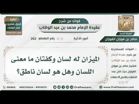 262 - الميزان له لسان وكفتان ما معنى اللسان وهل هو لسان ناطق؟