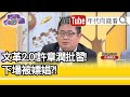 精彩片段》矢板明夫：他是一個學者型的..【年代向錢看】20200707