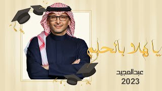 عبدالمجيد عبدالله | يا هلا بالحلم ٢٠٢٣ | اغنية تخرج 2023