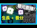 【Random Dice】生長與養分並存的可能？雙元素陣伺候！