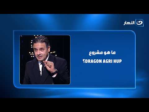 A Dream for the Future.. Mazen Hegazy Explains: What is the DRAGON AGRI HUB Project?