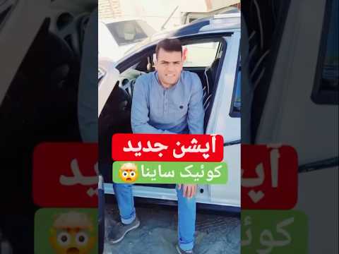 آپشن جدید کوییک و ساینا