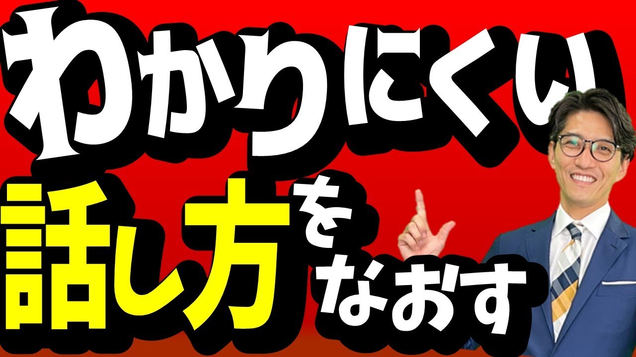 【伝わる話し方】プロがやっている話し方の極意＆コツ　（元リクルート　全国営業成績一位、リピート9割超の研修講師）