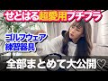 新春初動画★せとはる愛用プチプラゴルフウェア＆練習アイテム初公開！