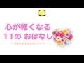 心が軽くなる 11のおはなし