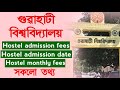 Gauhati University hostel admission fees | Gauhati University hostel fees structure