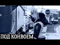 Финская таможня взяла под конвой | рейс на Данию | Перевозка продукции Yokohama