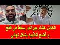 الخائن جيراندو يسقط في فخ كارثي و فضح أكاذيبه بشكل نهائي 