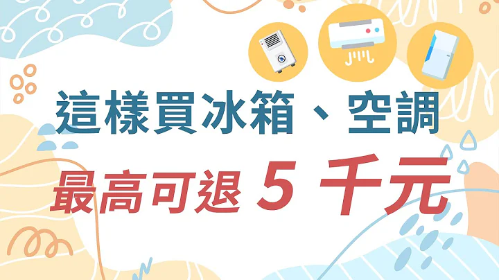 【特別企劃】2023最新版｜節能補助申請流程教學，買冷氣、冰箱最高每台現省五千元！ - 天天要聞